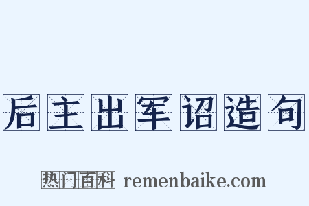 后主出军诏造句是什么意思的图片